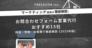 フォーム送信代行おすすめ15社｜お問い合わせフォーム営業代行・DM送信代行会社を徹底比較【2025年版】