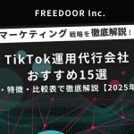 TikTok運用代行会社おすすめ15選｜料金・特徴・比較表で徹底解説【2025年版】