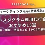 インスタグラム運用代行会社おすすめ15選｜料金・実績・特徴まとめ【2025年最新】