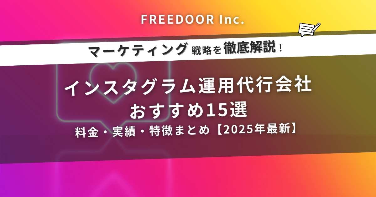 インスタグラム運用代行会社おすすめ15選｜料金・実績・特徴まとめ【2025年最新】