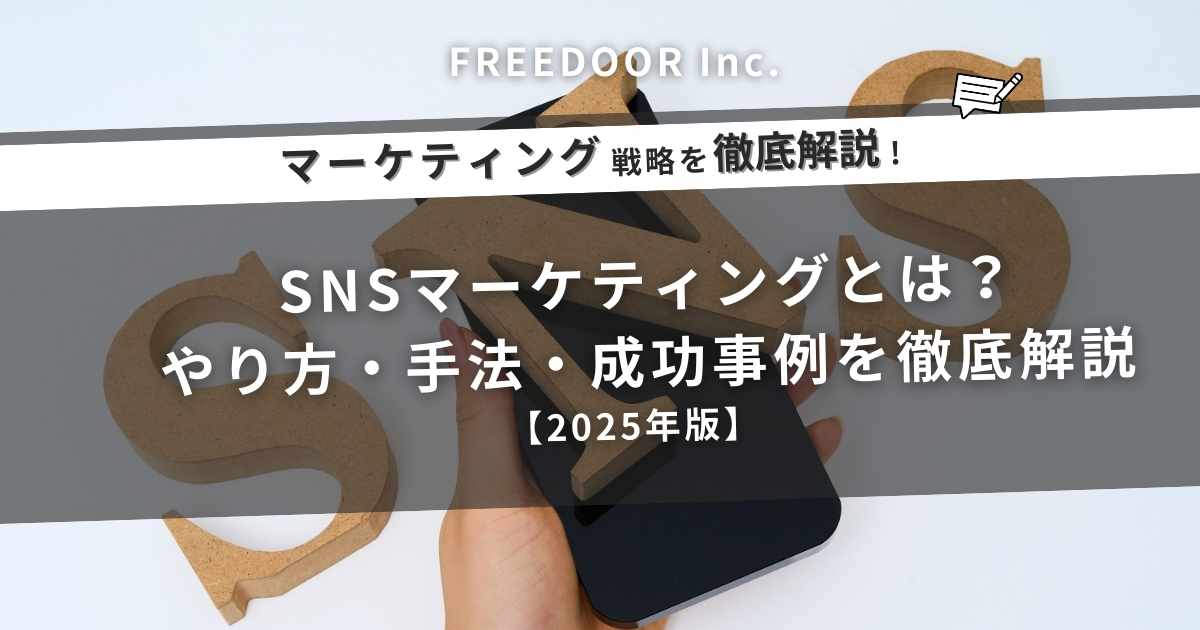 SNSマーケティングとは？やり方・手法・成功事例を徹底解説【2026年版】