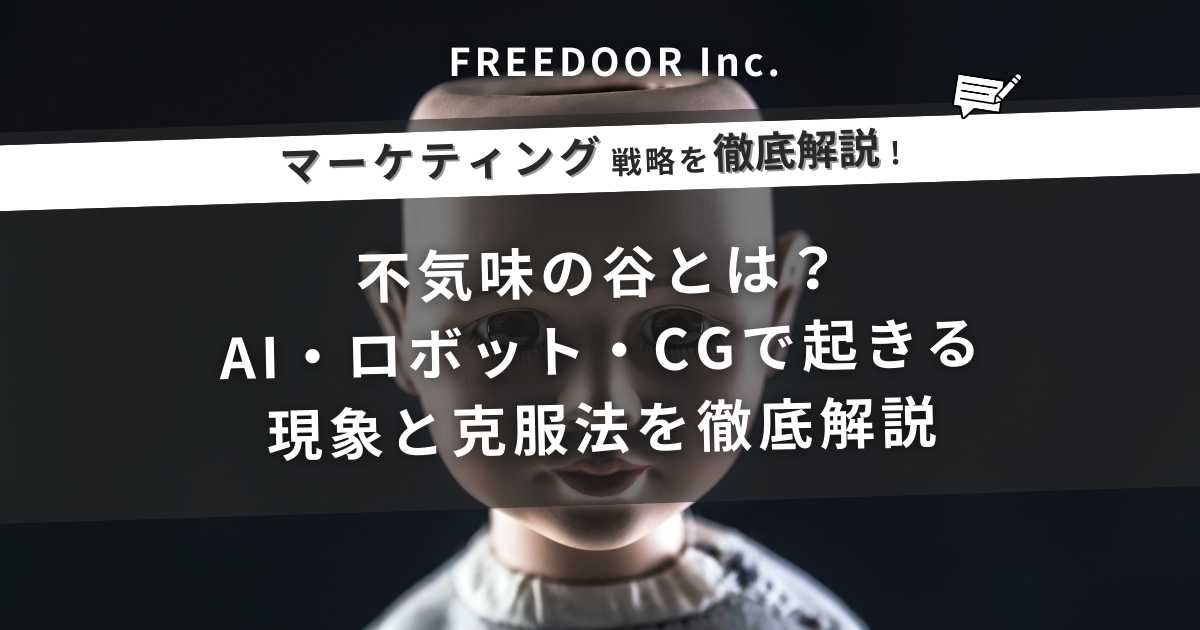 不気味の谷とは？AI・ロボット・CGで起きる現象と克服法を徹底解説