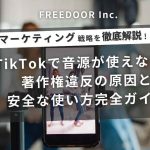 TikTokで音源が使えない？著作権違反の原因と安全な使い方完全ガイド
