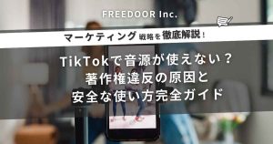 TikTokで音源が使えない？著作権違反の原因と安全な使い方完全ガイド