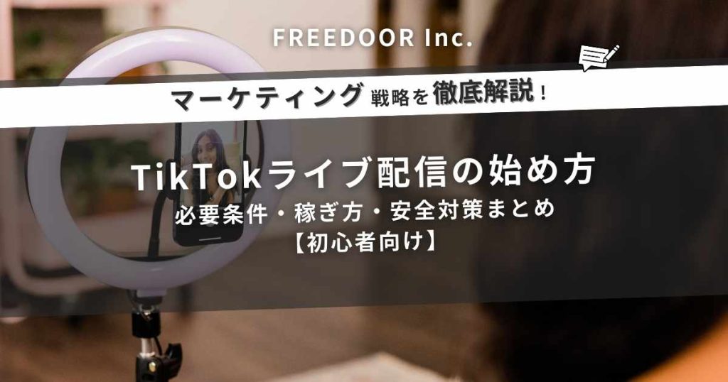 TikTokライブ配信の始め方｜必要条件・稼ぎ方・安全対策まとめ【初心者向け】
