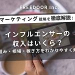 インフルエンサーの収入はいくら？仕組み・相場・稼ぎ方をわかりやすく解説