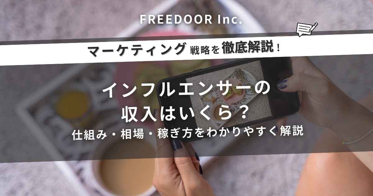 インフルエンサーの収入はいくら？仕組み・相場・稼ぎ方をわかりやすく解説