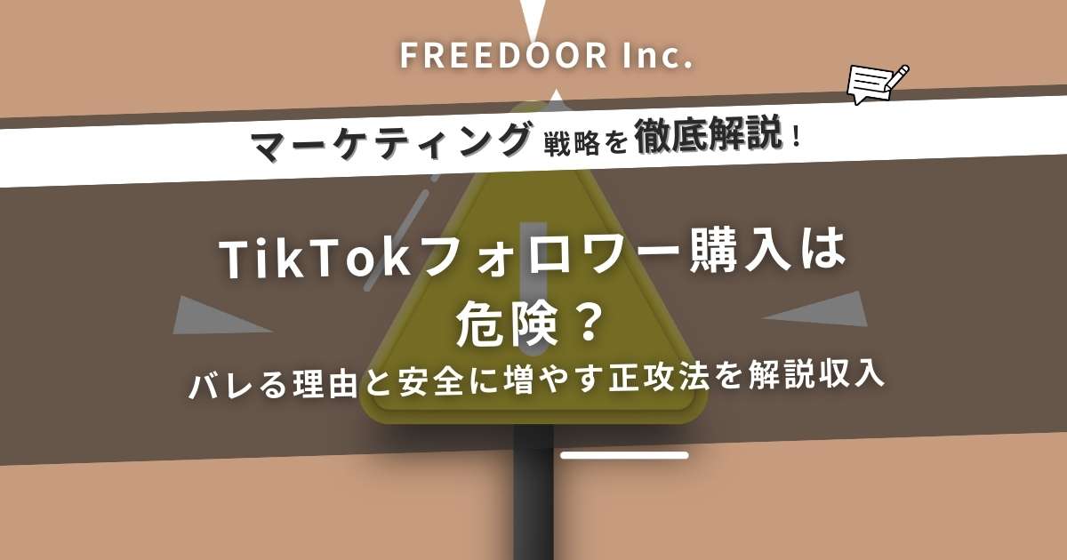TikTokフォロワー購入は危険？バレる理由と安全に増やす正攻法を解説