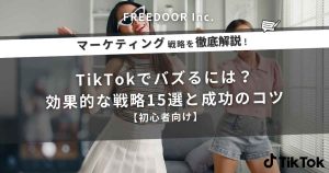 TikTokでバズるには？効果的な戦略15選と成功のコツ【初心者向け】