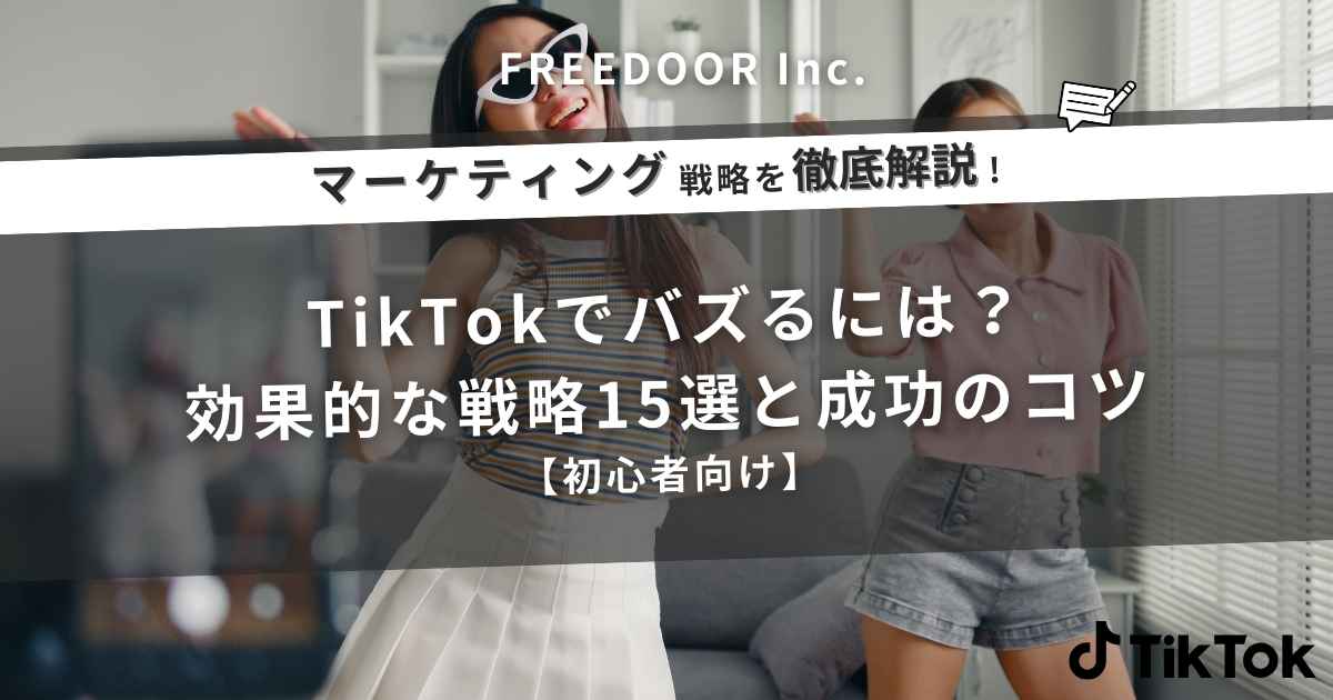 TikTokでバズるには？効果的な戦略15選と成功のコツ【初心者向け】