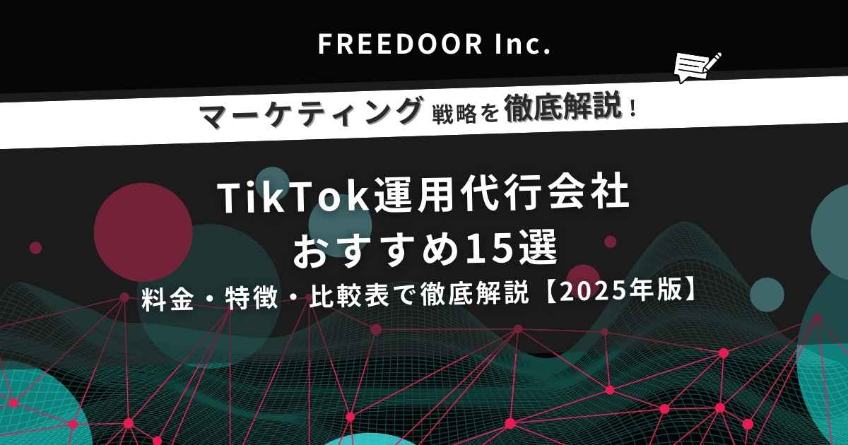 TikTok運用代行会社おすすめ15選｜料金・特徴・比較表で徹底解説【2025年版】
