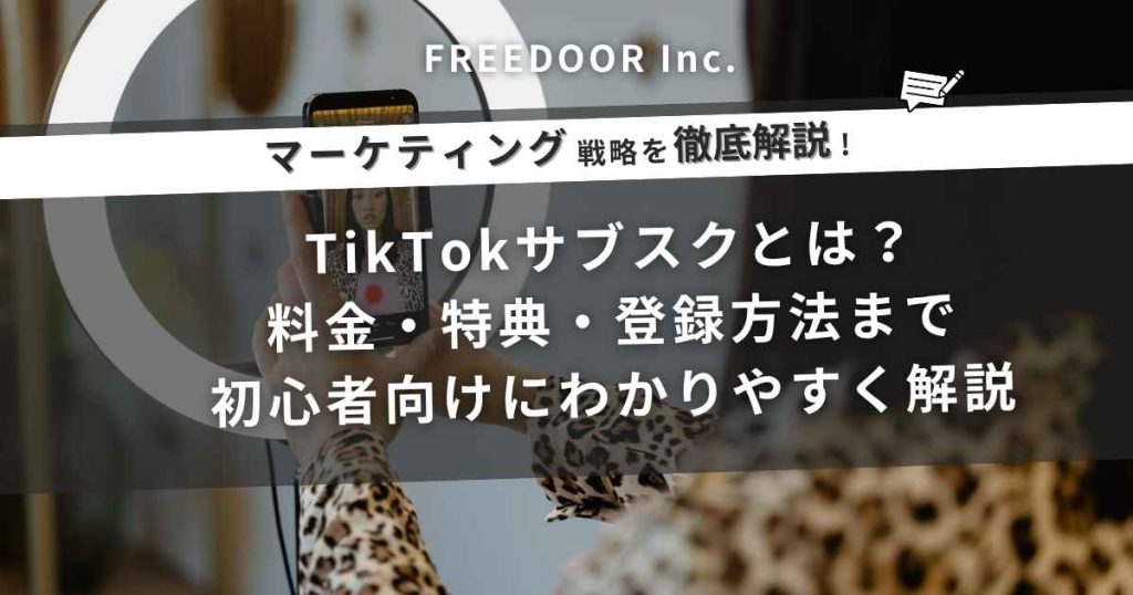 TikTokサブスクとは?料金・特典・登録方法まで初心者向けにわかりやすく解説