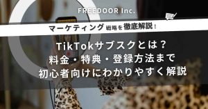 TikTokサブスクとは？料金・特典・登録方法まで初心者向けにわかりやすく解説