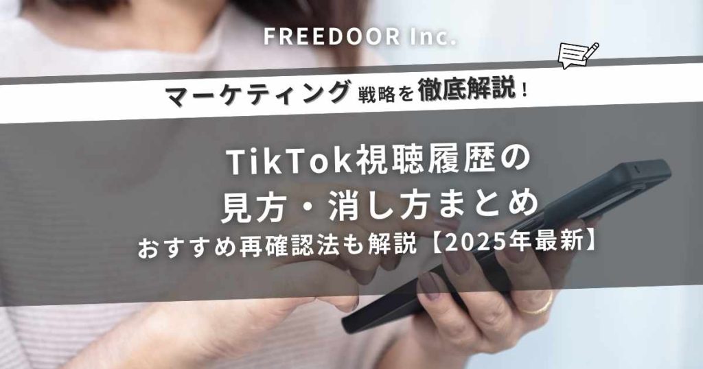 TikTok視聴履歴の見方・消し方まとめ|おすすめ再確認法も解説【2025年最新】