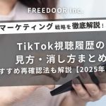 TikTok視聴履歴の見方・消し方まとめ｜おすすめ再確認法も解説【2025年最新】