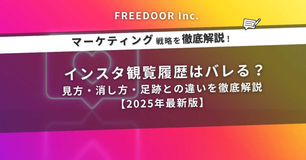 インスタ観覧履歴はバレる?見方・消し方・足跡との違いを徹底解説【2025年最新版】
