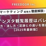 インスタ観覧履歴はバレる？見方・消し方・足跡との違いを徹底解説【2025年最新版】