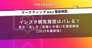 インスタ観覧履歴はバレる？見方・消し方・足跡との違いを徹底解説【2025年最新版】