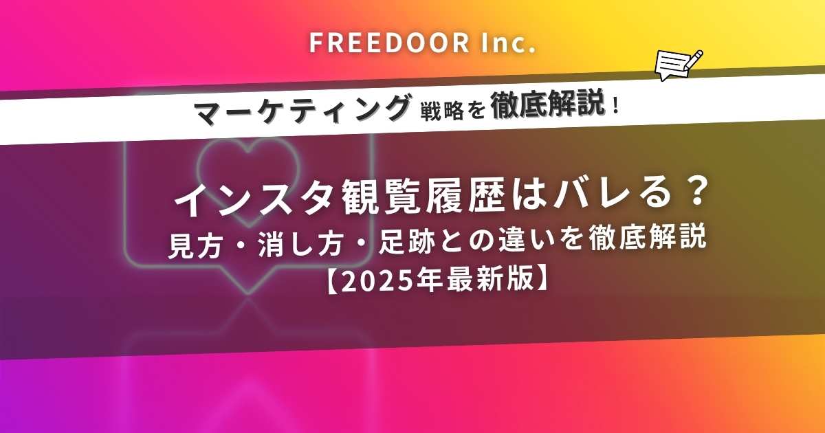インスタ観覧履歴はバレる？見方・消し方・足跡との違いを徹底解説【2025年最新版】