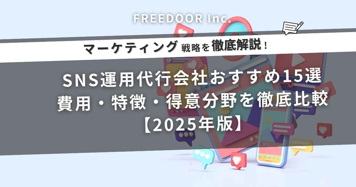 SNS運用代行会社おすすめ15選｜費用・特徴・得意分野を徹底比較【2025年版】