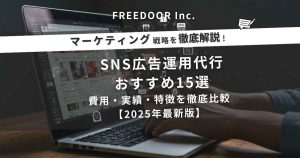 SNS広告運用代行おすすめ15選｜費用・実績・特徴を徹底比較【2025年最新版】