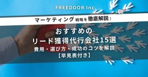 おすすめのリード獲得代行会社15選｜費用・選び方・成功のコツを解説【早見表付き】