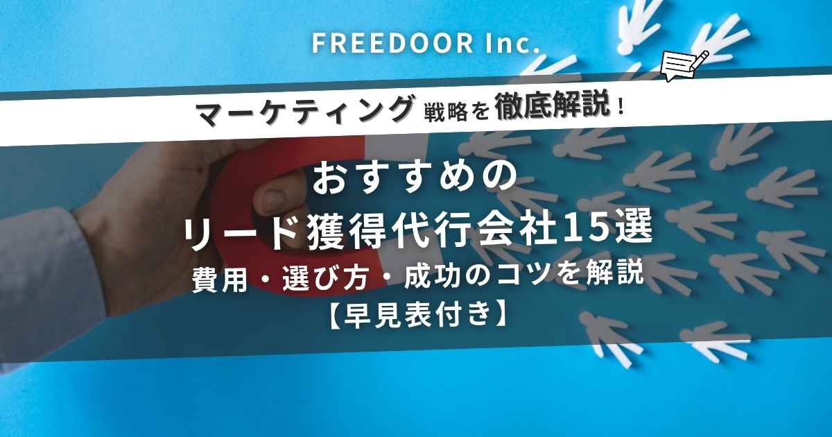 おすすめのリード獲得代行会社15選｜費用・選び方・成功のコツを解説【早見表付き】