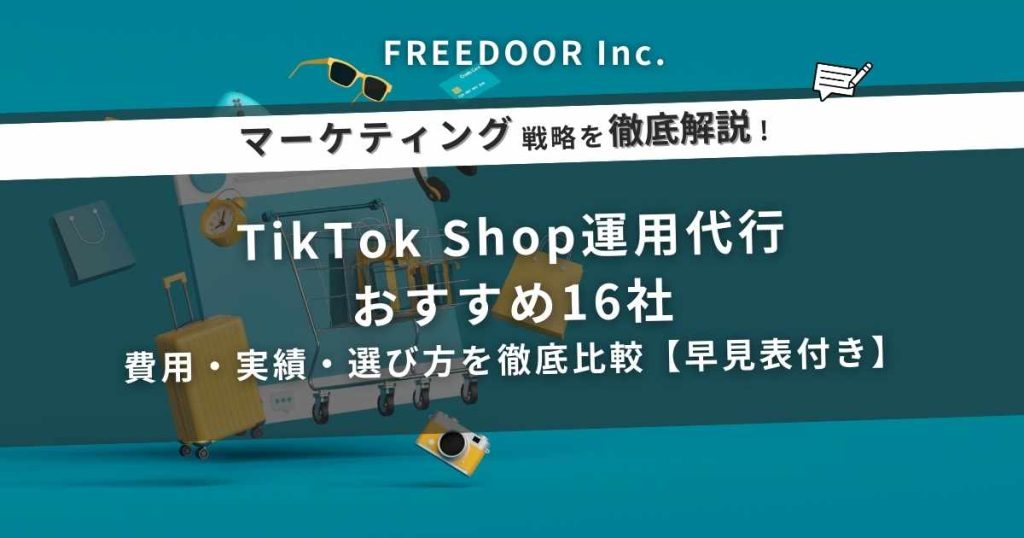 TikTok Shop運用代行おすすめ16社｜費用・実績・選び方を徹底比較【早見表付き】