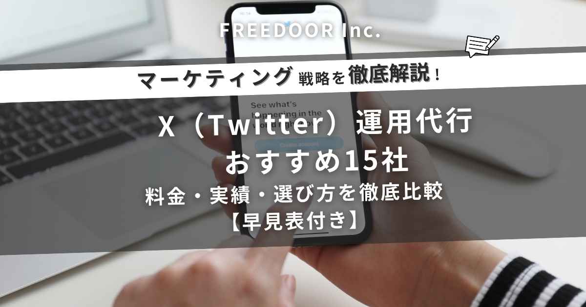 X（Twitter）運用代行おすすめ15社｜料金・実績・選び方を徹底比較【早見表付き】
