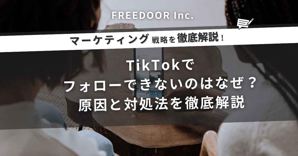 TikTokでフォローできないのはなぜ？原因と対処法を徹底解説｜制限・ブロック・不具合の見分け方