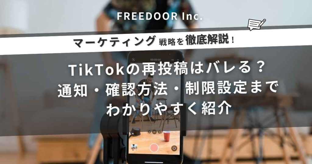 TikTokの再投稿はバレる?通知・確認方法・制限設定までわかりやすく紹介