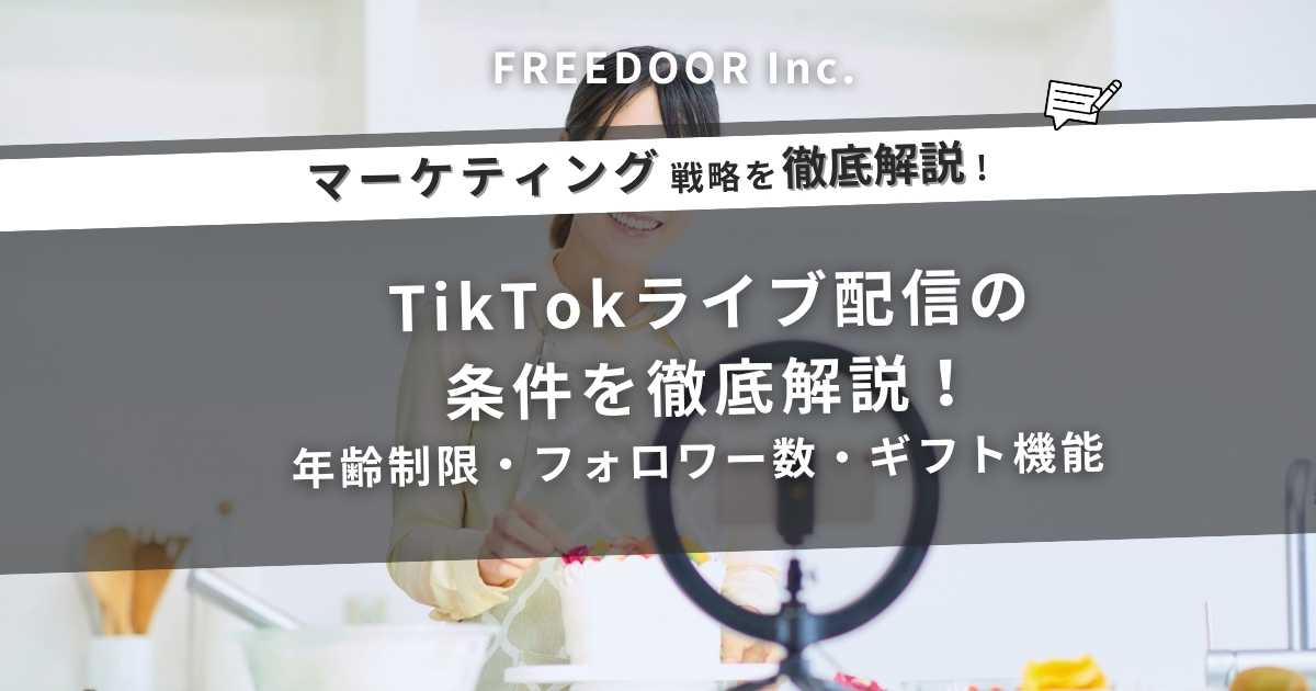 TikTokライブ配信の条件を徹底解説！年齢制限・フォロワー数・ギフト機能の最新ルール【2025年版】