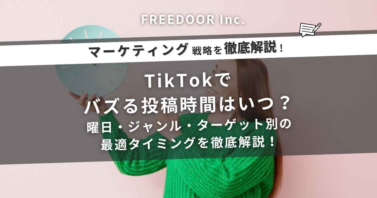 TikTokでバズる投稿時間はいつ？曜日・ジャンル・ターゲット別の最適タイミングを徹底解説！