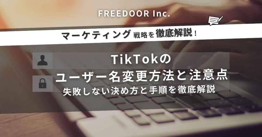 TikTokのユーザー名変更方法と注意点|失敗しない決め方と手順を徹底解説【2025年版】