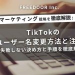 TikTokのユーザー名変更方法と注意点｜失敗しない決め方と手順を徹底解説【2025年版】