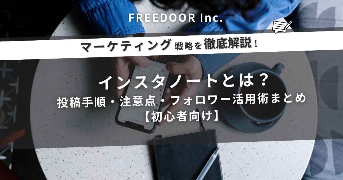 インスタノートとは？投稿手順・注意点・フォロワー活用術まとめ【初心者向け】