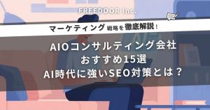 AIOコンサルティング会社おすすめ15選｜AI時代に強いSEO対策とは？
