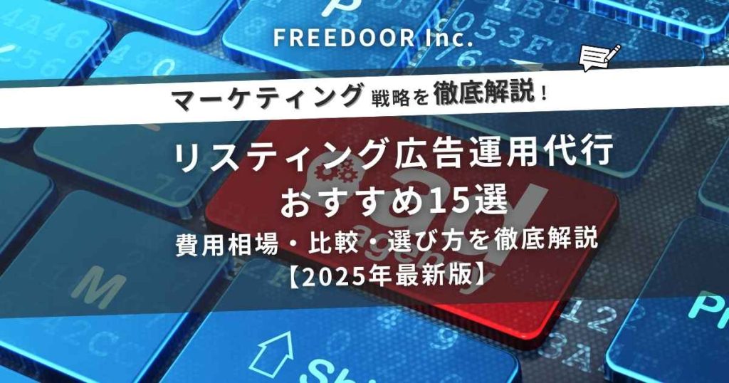 リスティング広告運用代行おすすめ15選|費用相場・比較・選び方を徹底解説【2025年最新版】