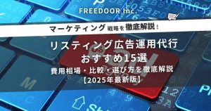 リスティング広告運用代行おすすめ15選｜費用相場・比較・選び方を徹底解説【2025年最新版】