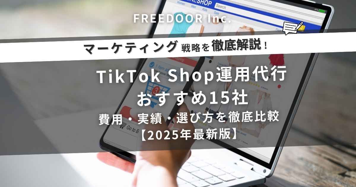 TikTok Shop運用代行おすすめ15社｜費用・実績・選び方を徹底比較【早見表付き】