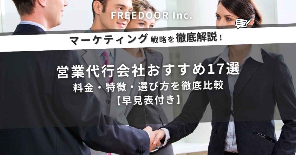 営業代行会社おすすめ17選｜料金・特徴・選び方を徹底比較【早見表付き】