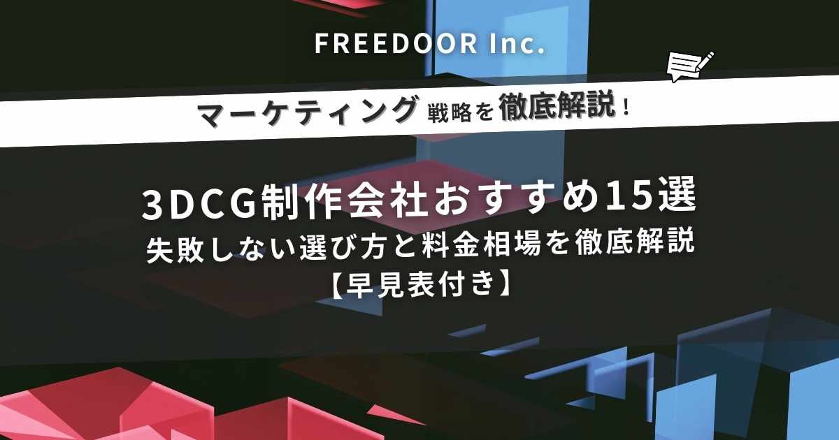3DCG制作会社おすすめ15選｜失敗しない選び方と料金相場を徹底解説【早見表付き】