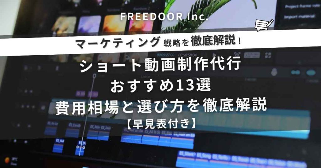 ショート動画制作代行おすすめ13選｜費用相場と選び方を徹底解説【早見表付き】