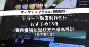 ショート動画制作代行おすすめ13選｜費用相場と選び方を徹底解説【早見表付き】
