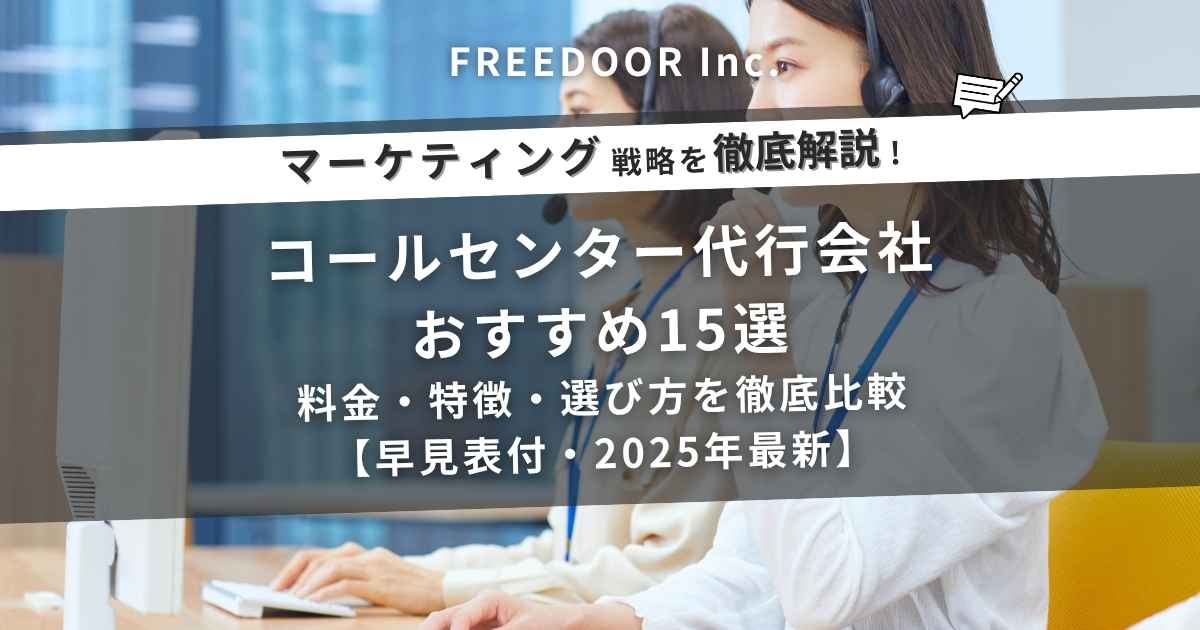 コールセンター代行会社おすすめ15選｜料金・特徴・選び方を徹底比較【早見表付・2025年最新】