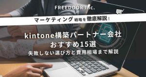 kintone構築パートナー会社おすすめ15選｜失敗しない選び方と費用相場まで解説