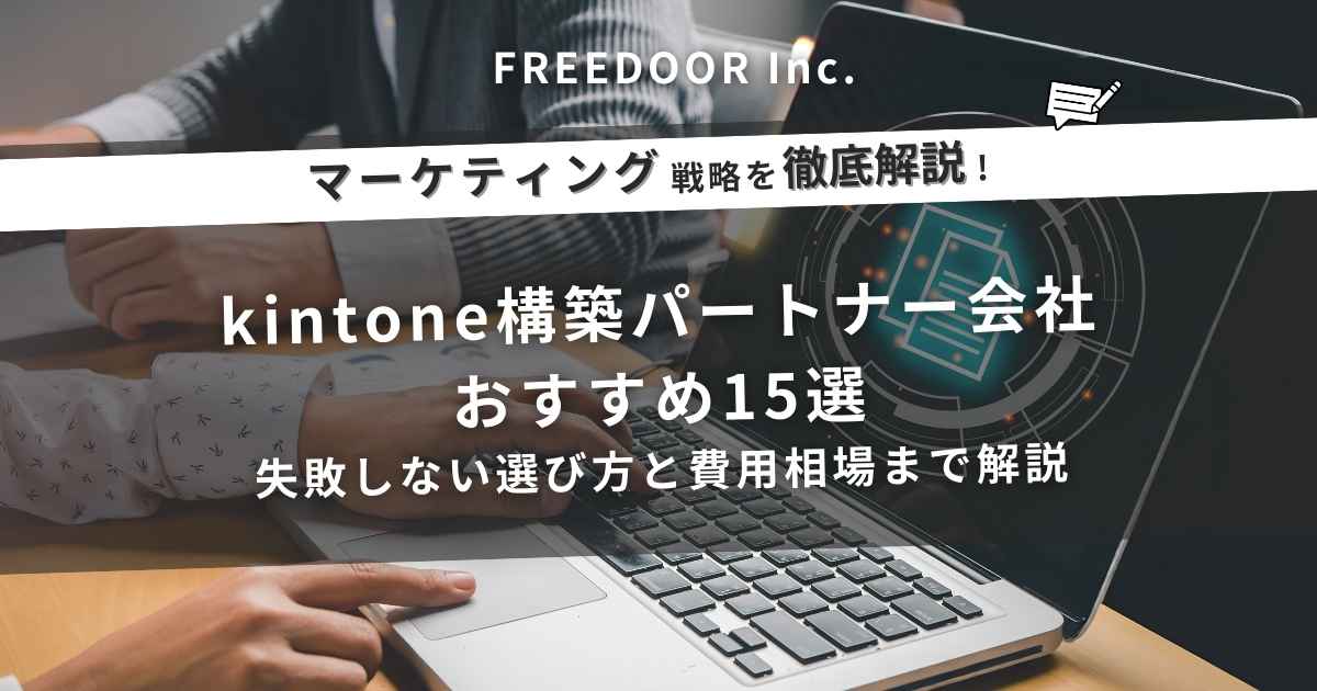 kintone構築パートナー会社おすすめ15選｜失敗しない選び方と費用相場まで解説