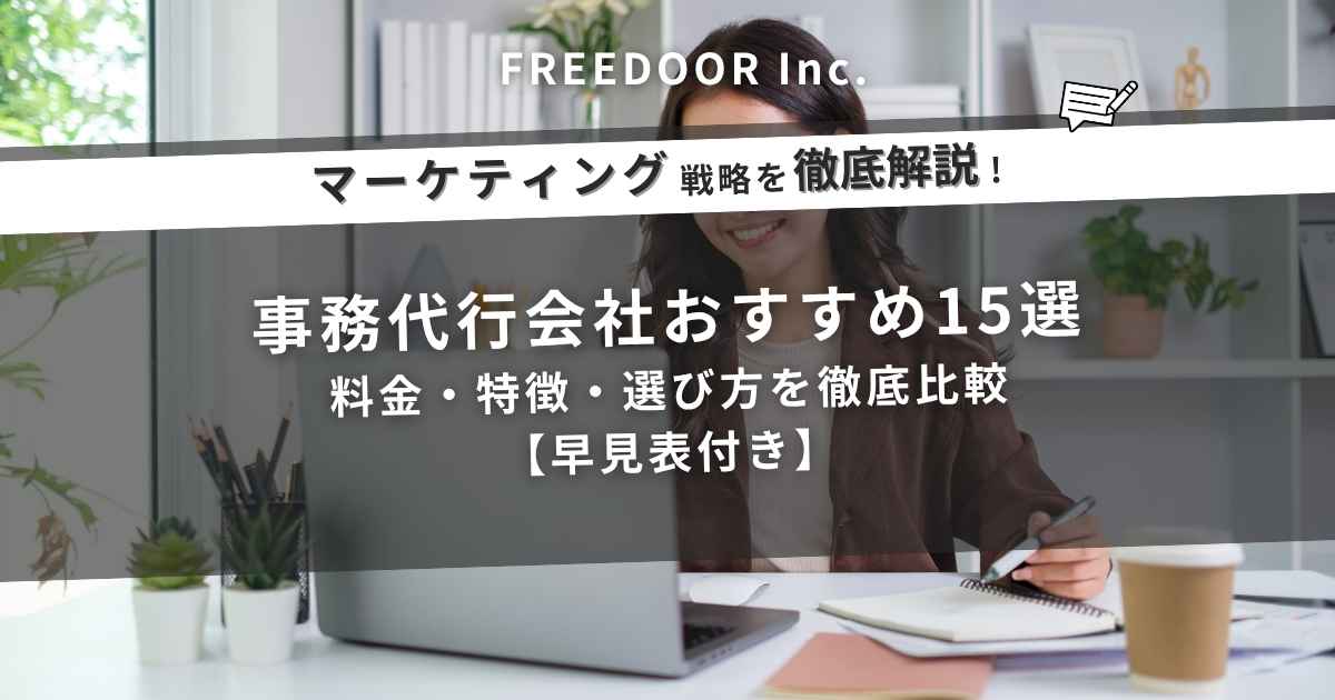 事務代行会社おすすめ15選｜料金・特徴・選び方を徹底比較【早見表付き】