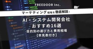 AI・システム開発会社おすすめ16選｜目的別の選び方と費用相場【早見表付き】