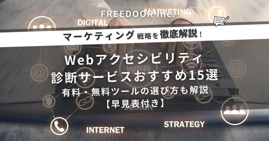 Webアクセシビリティ診断サービスおすすめ15選｜有料・無料ツールの選び方も解説【早見表付き】